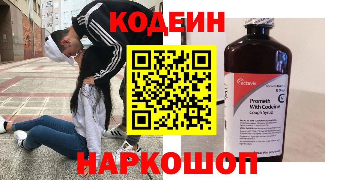 Кодеин Purple Drank  Вход с VPN  Йошкар-Ола 